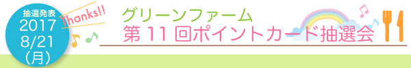 グリーンファーム第11回抽選会