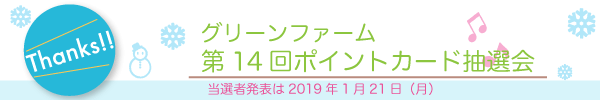 グリーンファーム第14回抽選会