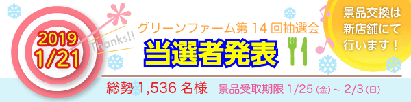 グリーンファーム第14回抽選会・当選者発表!