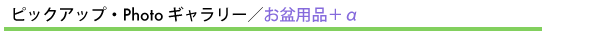 ピックアップ・Photoギャラリー/お盆用品+α