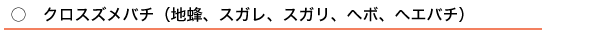 ○ クロスズメバチ(地蜂、スガレ、スガリ、ヘボ、ヘエバチ)