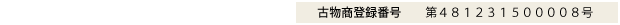 古物商登録番号 第481230 300005 小林啓治