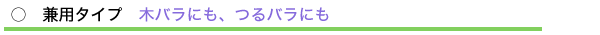 ○ 兼用タイプ 木バラにもつるバラにも
