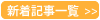 新着記事一覧