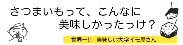 サツマイモって、こんなに美味しかったっけ?