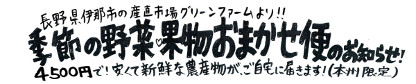 季節の野菜・果物おまかせ便